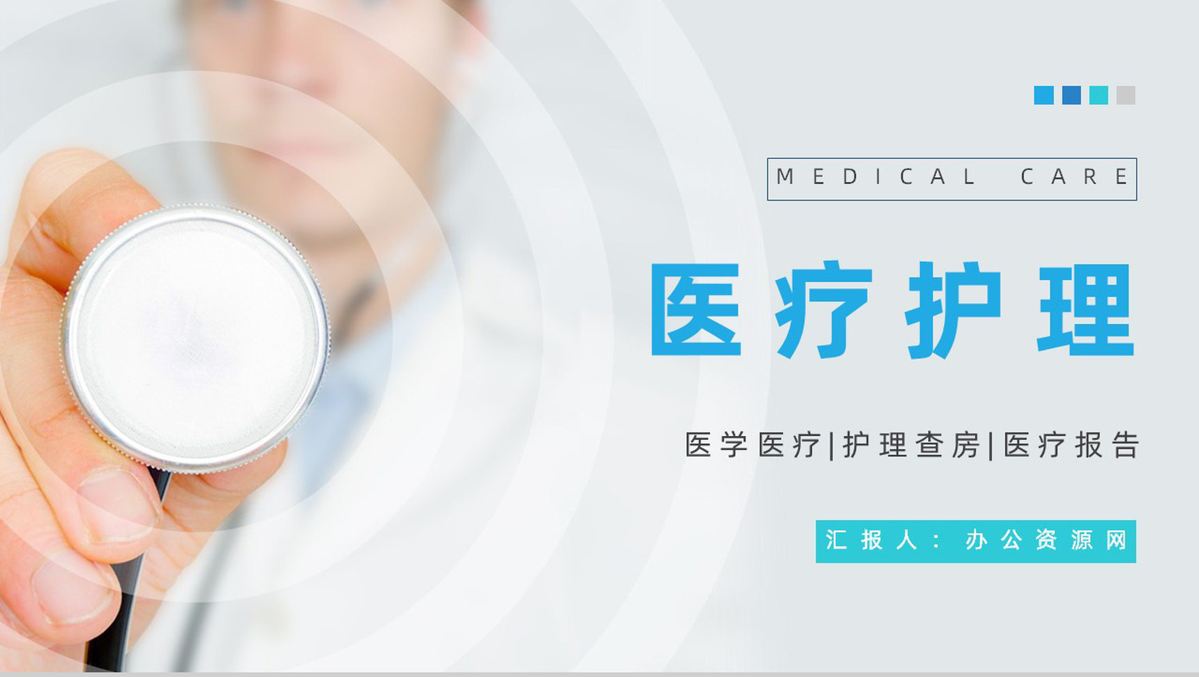 简约医院医护人员医疗护理工作总结汇报岗前技能培训PPT模板-1