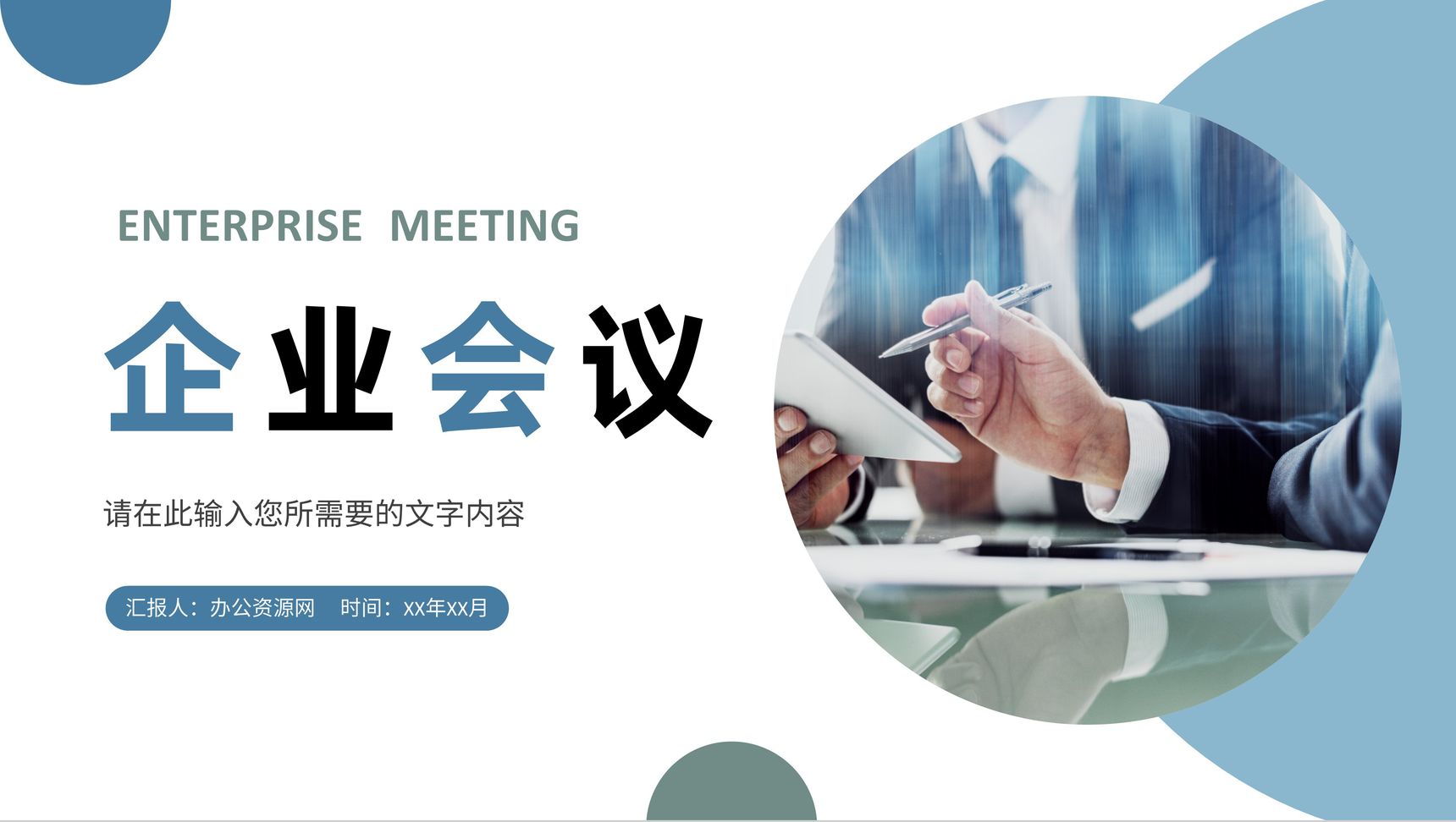 大气简约企业会议流程记录部门员工项目工作报告演讲PPT模板