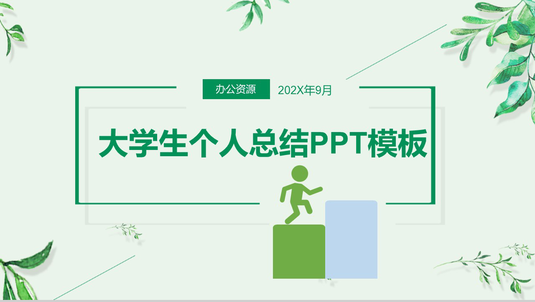 绿色清新淡雅大学生大二学年学期个人总结PPT模板-1