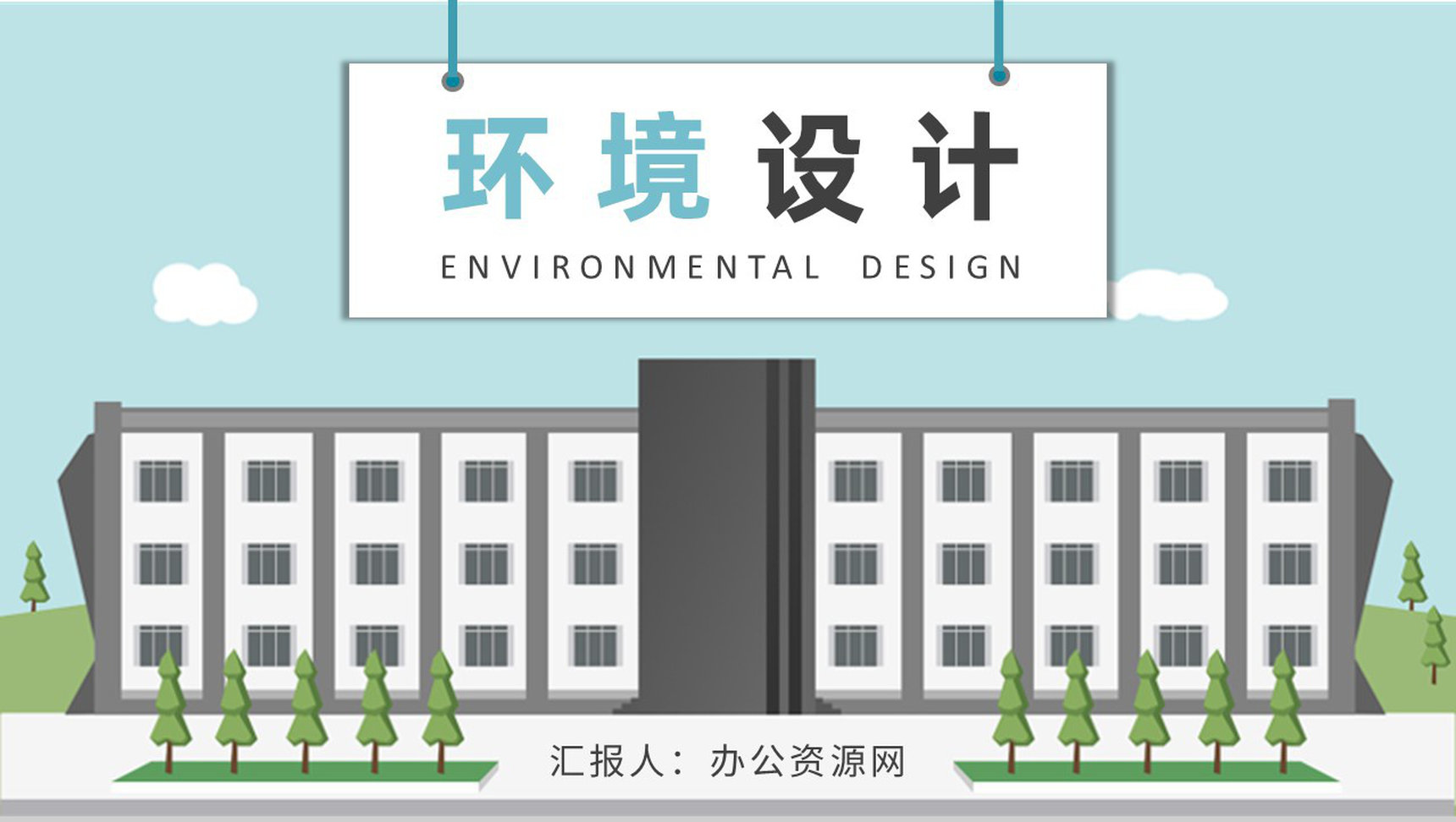 大学生毕业设计答辩演讲环境设计论文总结汇报PPT模板