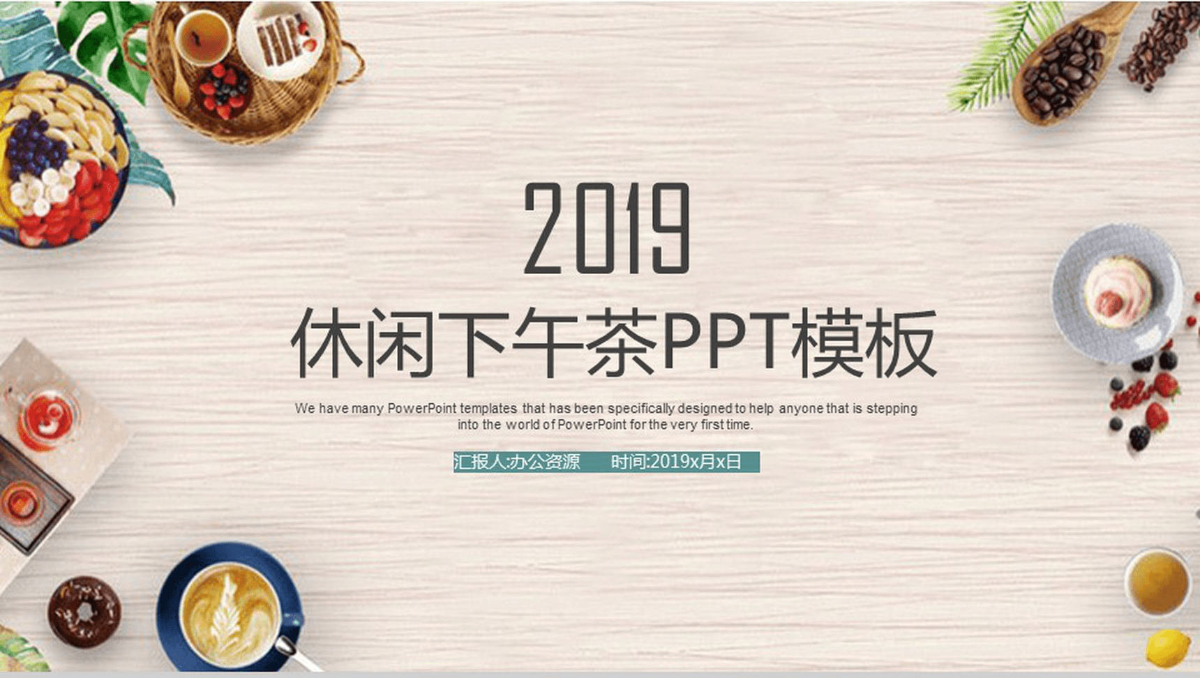 时尚简约下午茶美食推广宣传工作汇报PPT模板