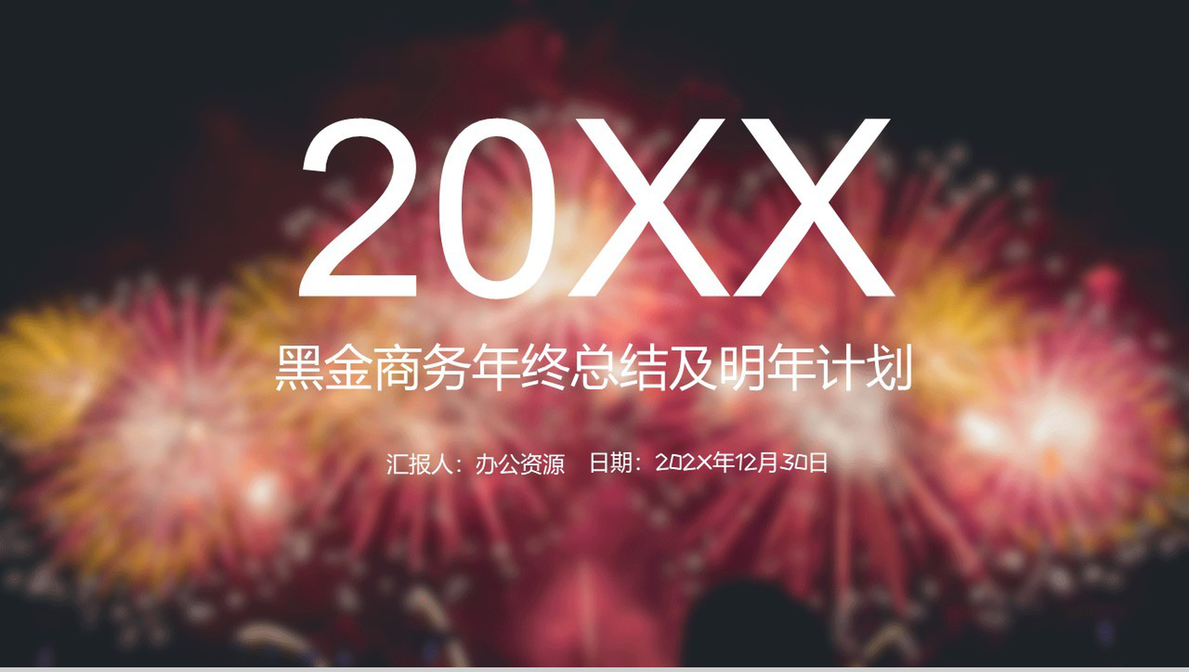黑金商务风格公司年终总结年中工作总结汇报PPT模板