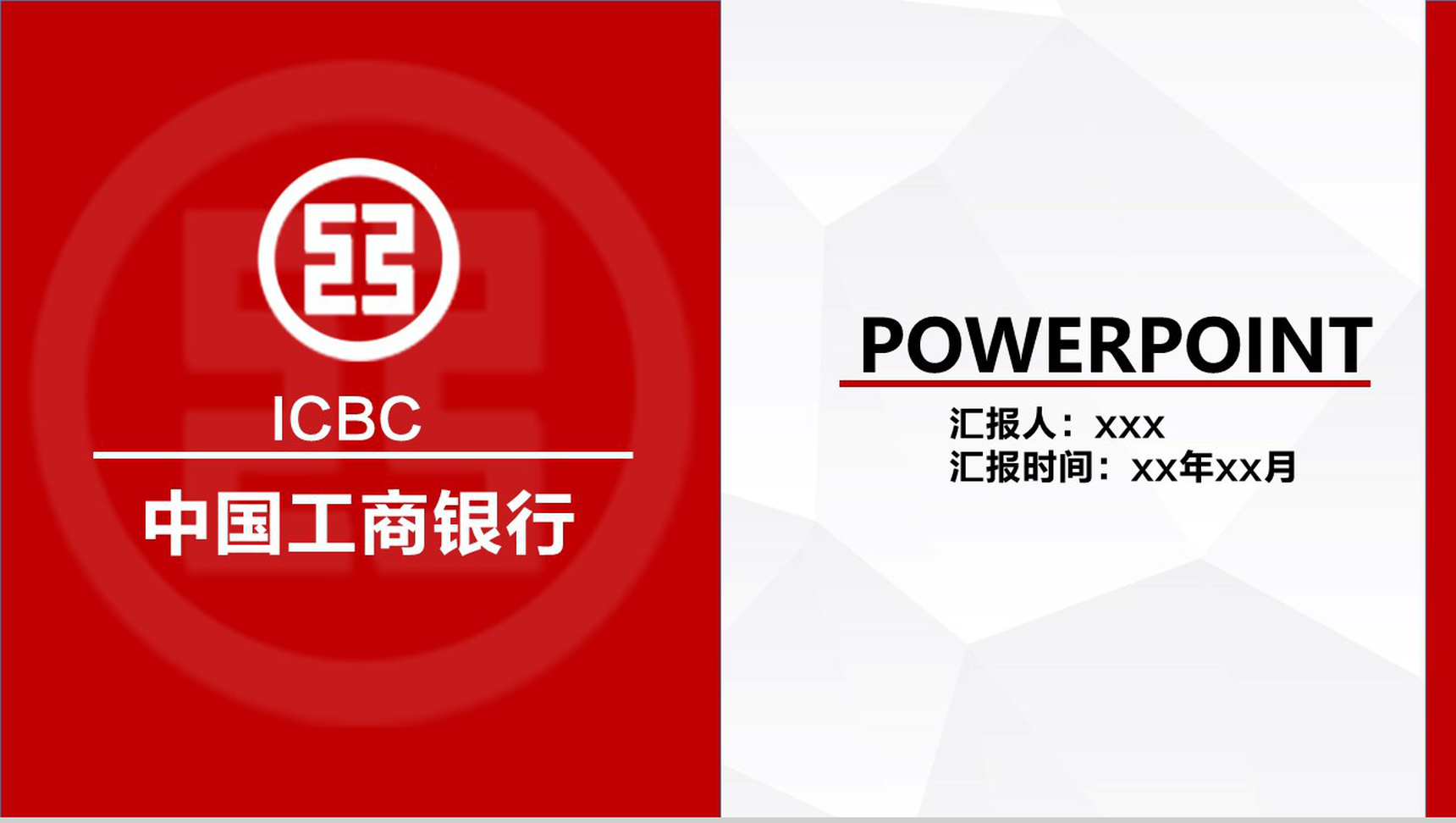 简约中国工商银行工作汇报PPT模板