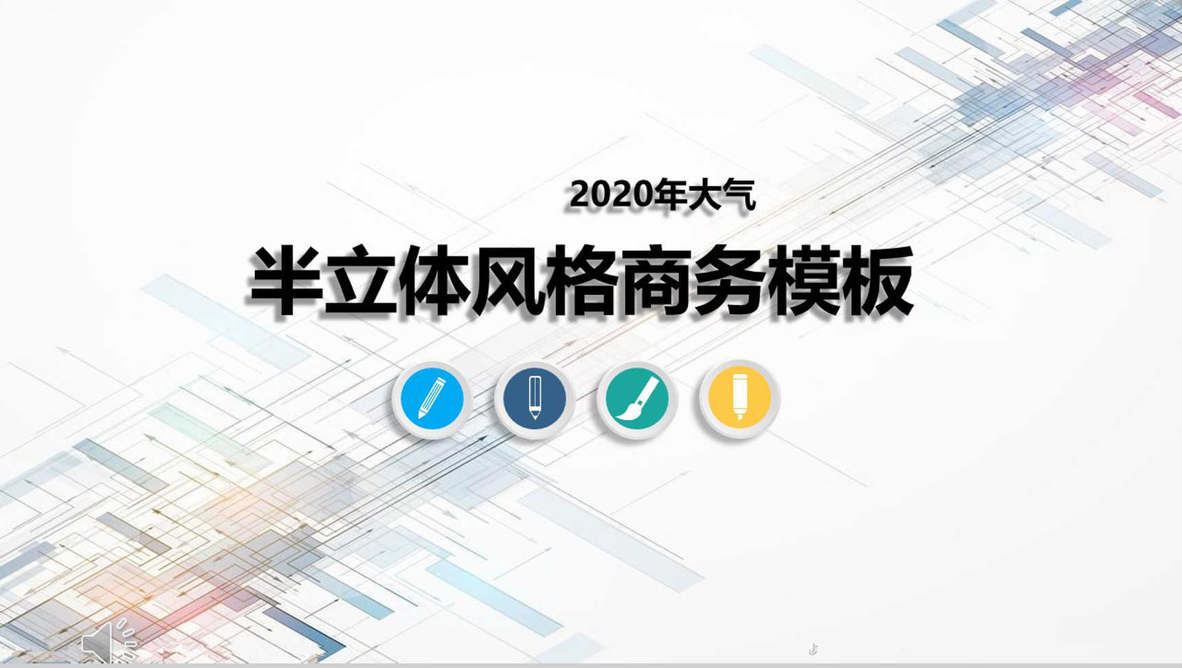 2020大气半立体风格商务PPT模板-1