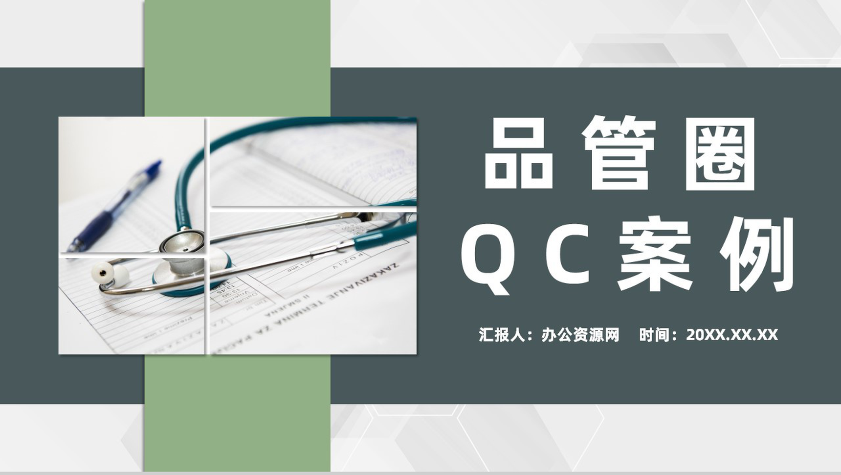 医疗行业品管圈QC案例分析医生护士工作成果展示汇报PPT模板