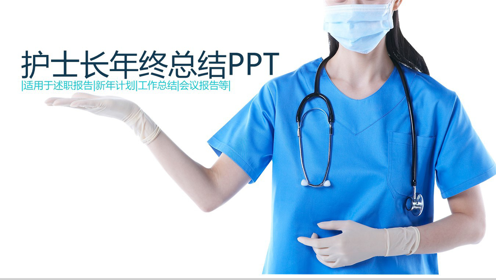 新年计划护士长年终总结PPT模板-1
