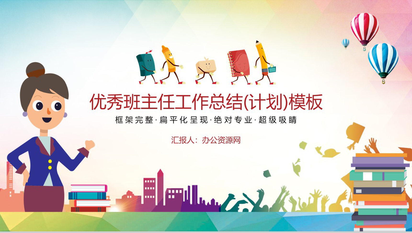 优秀班主任工作总结(计划)通用PPT模板-1
