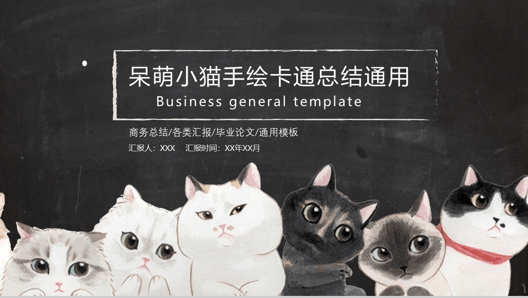呆萌小猫手绘卡通工作总结PPT模板
