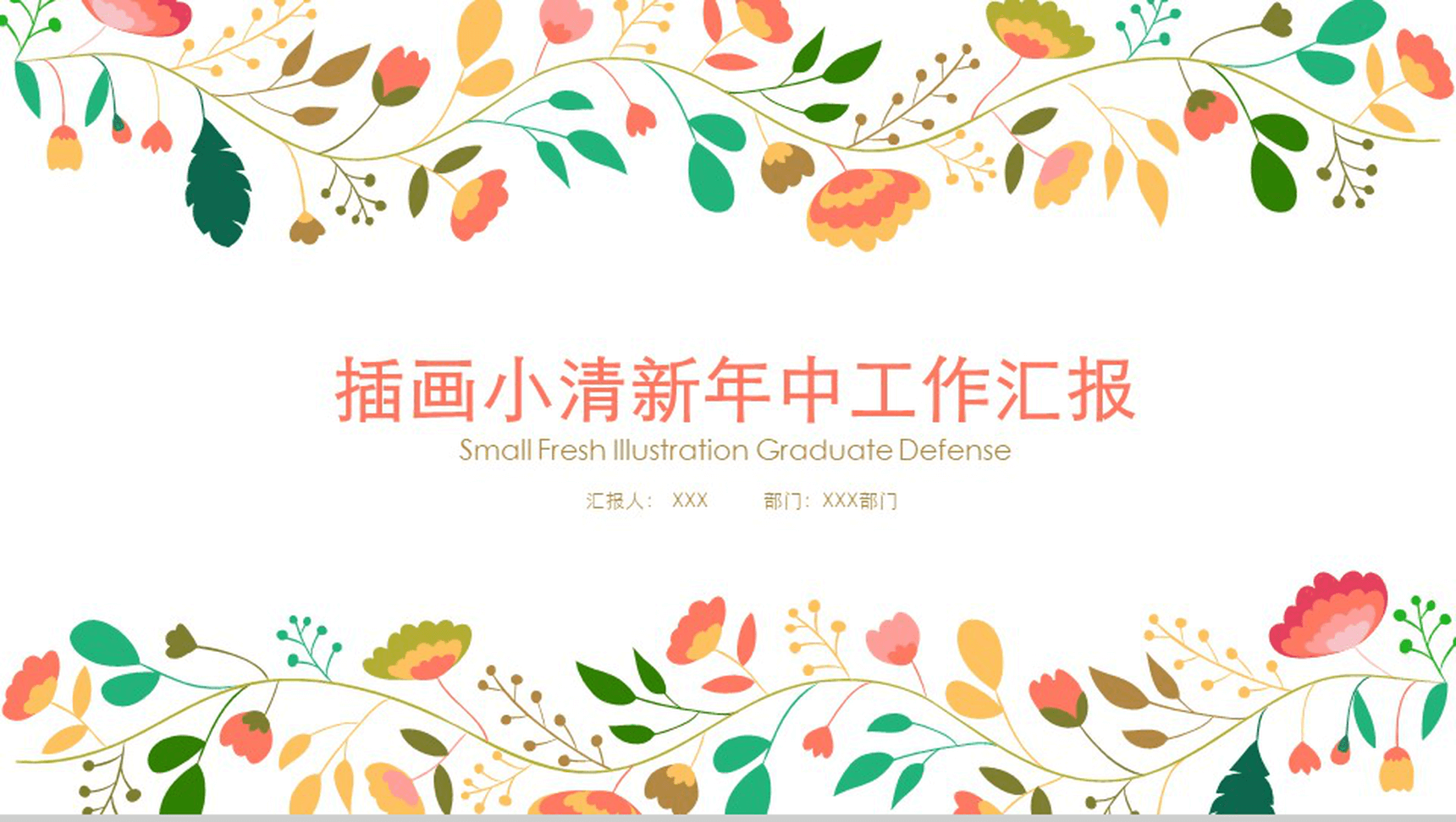 插画小清新年中项目进展进度成果情况汇报PPT模板