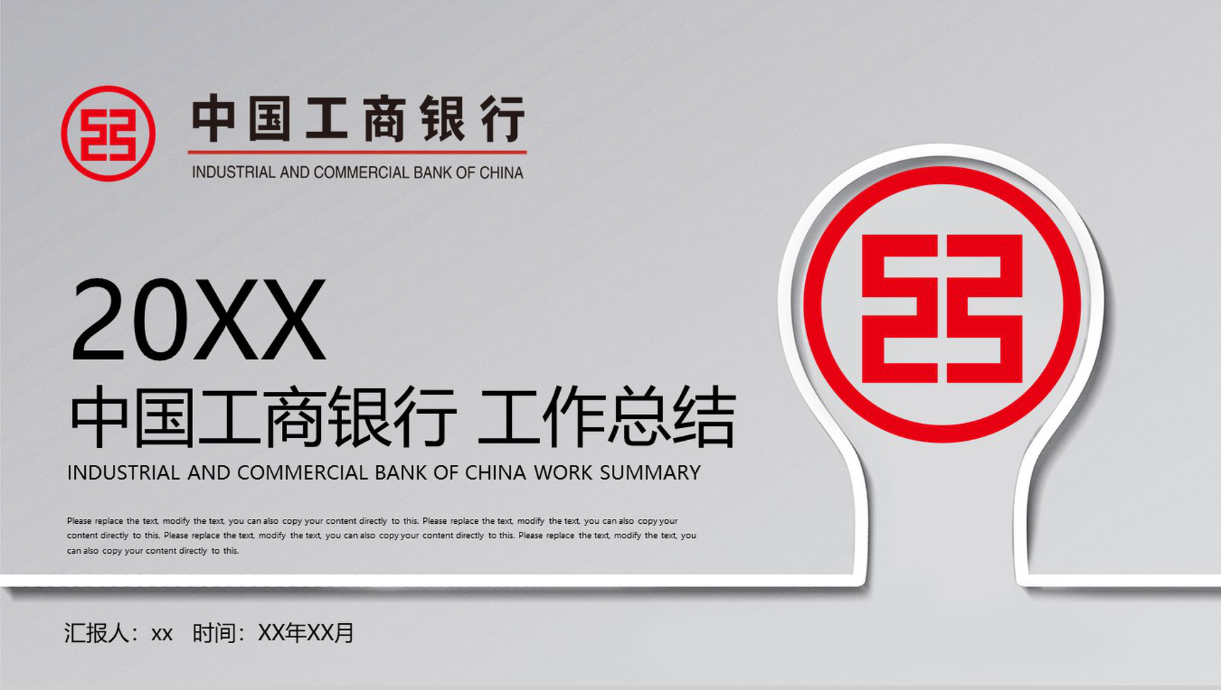 20XX中国工商银行工作总结PPT模板