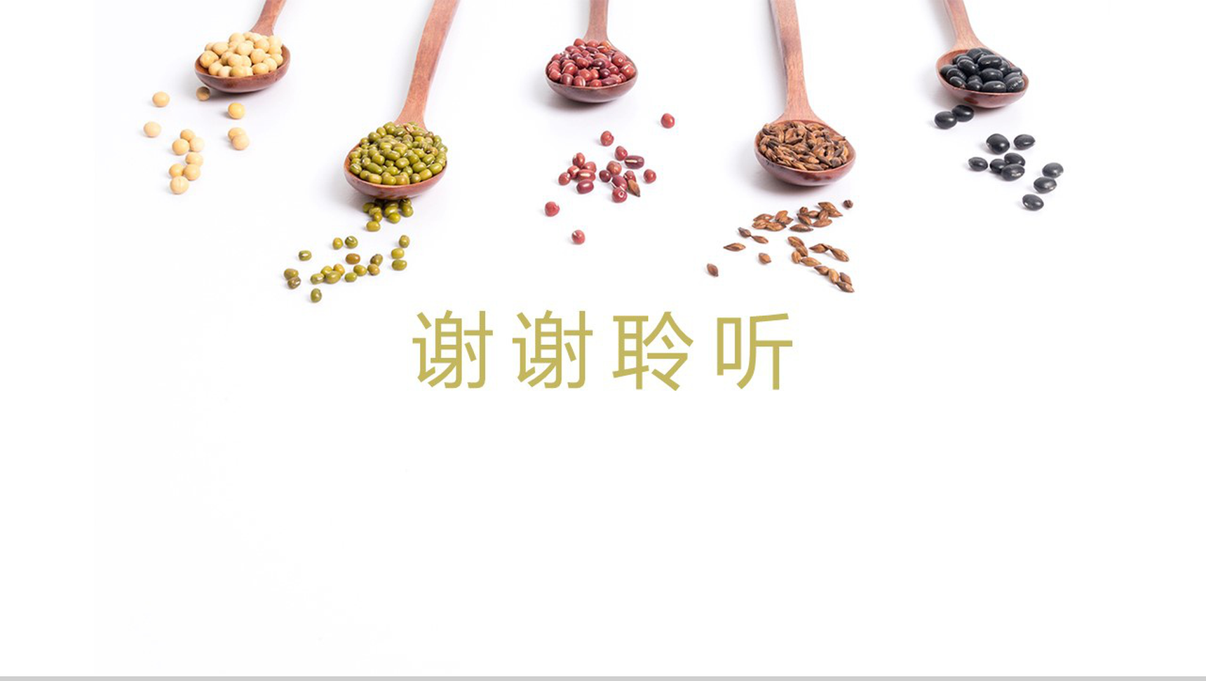 中式简约五谷杂粮食品安全调查汇报PPT模板-13
