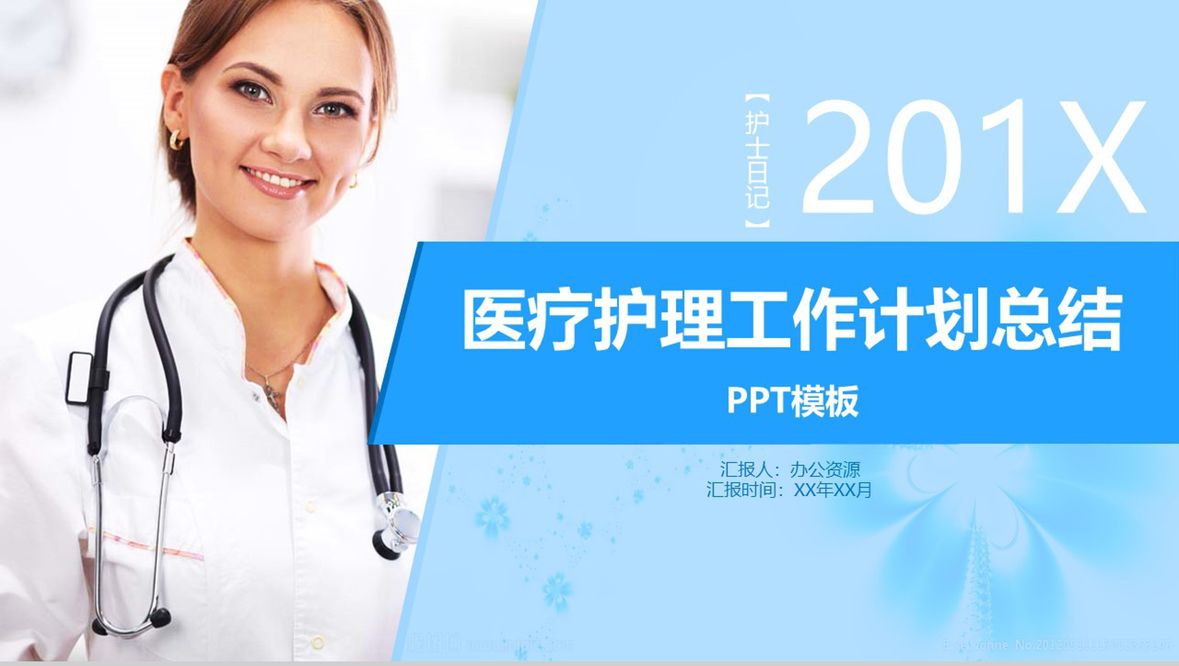 蓝色简约大气护士日记医药医疗护理工作汇报总结计划PPT模板