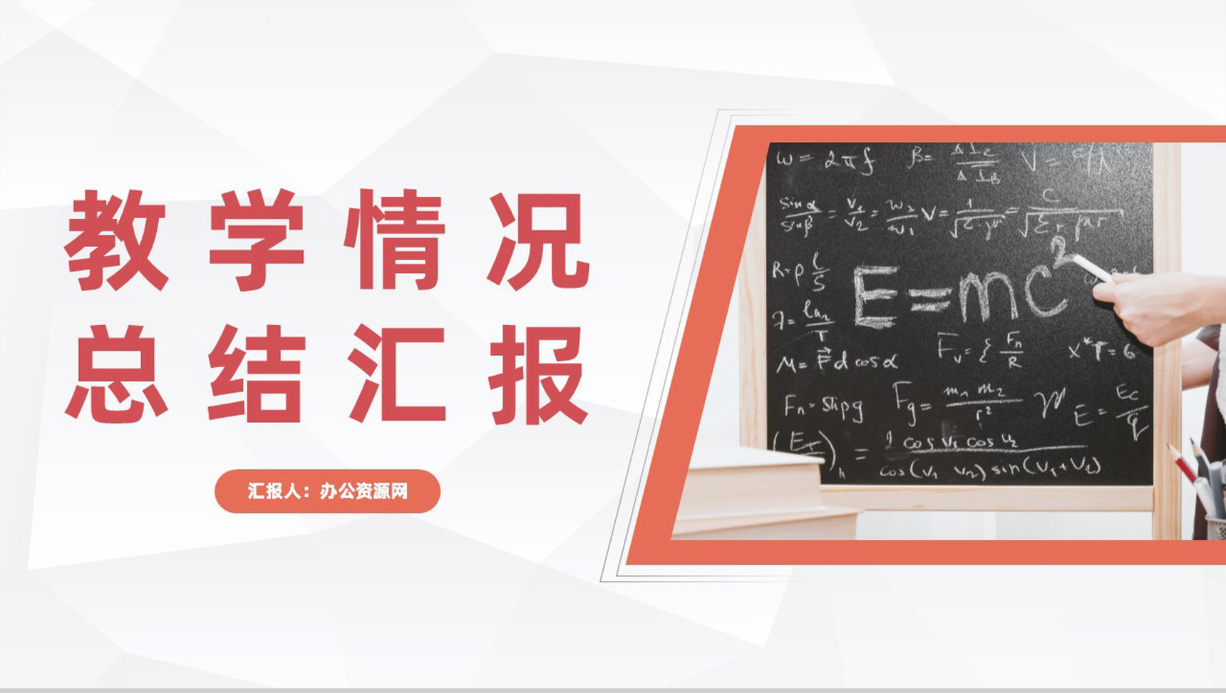 教育教学情况汇报学校老师学年教学成果展示工作述职汇报PPT模板