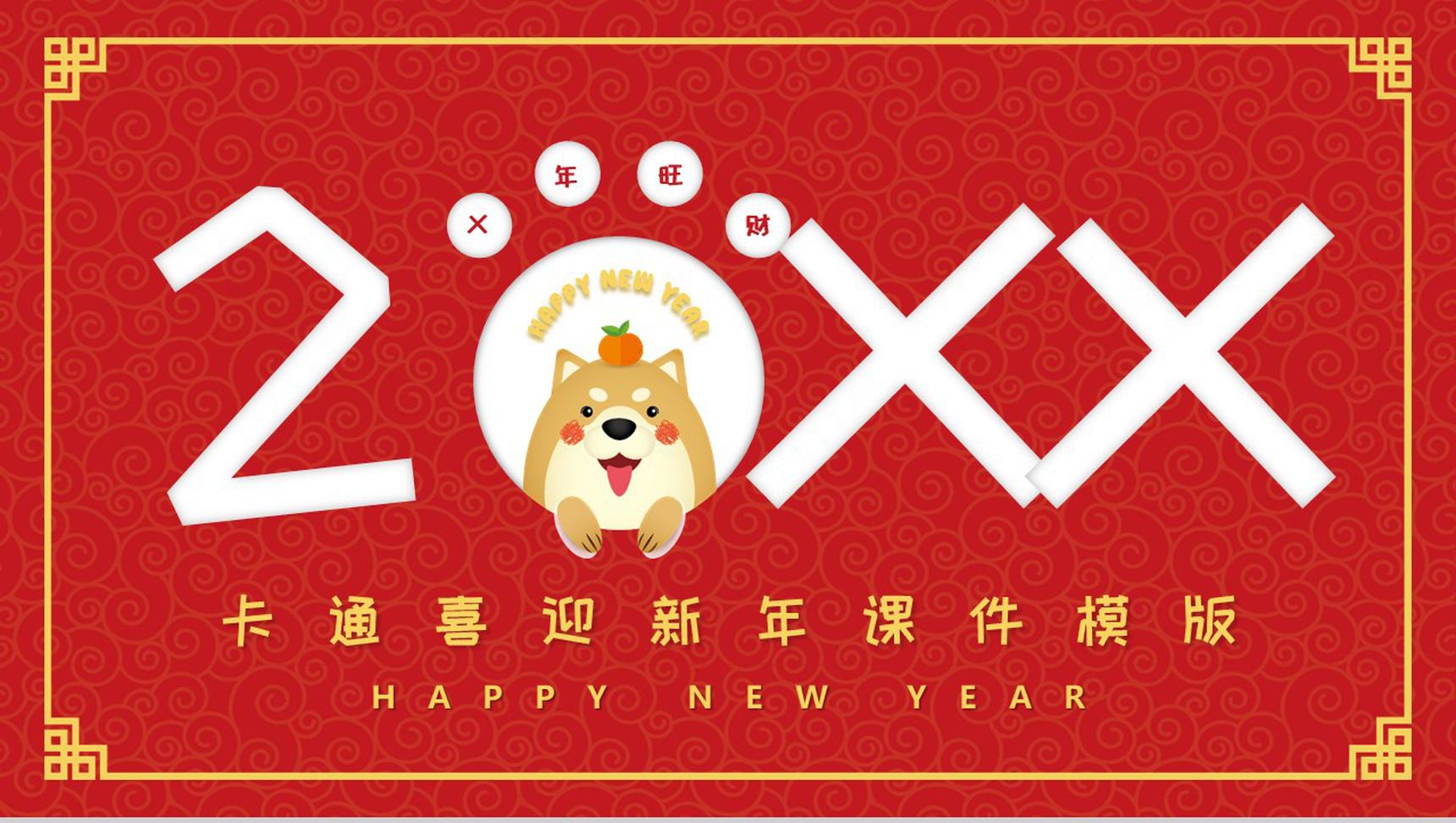 卡通20XX红黄年终汇报PPT模板-1