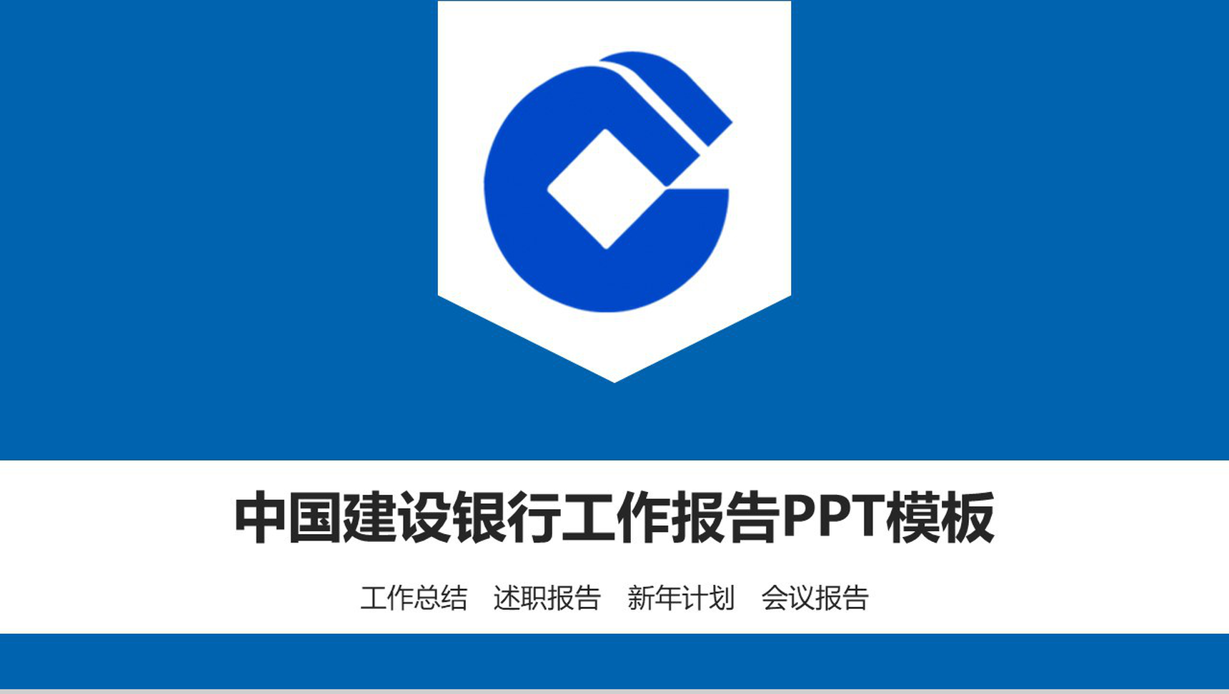 简约建设银行工作汇报PPT模板-1