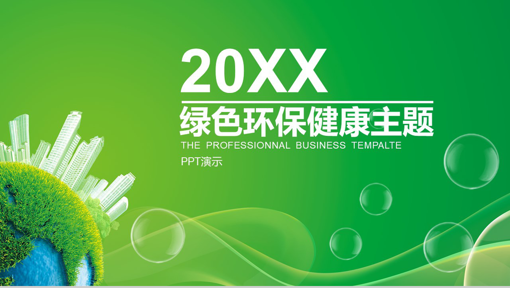大气简洁绿色环保健康主题工作总结年终汇报PPT模板-1