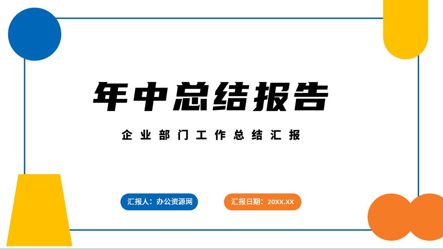 几何撞色个人年中总结心得体会工作汇报PPT模板