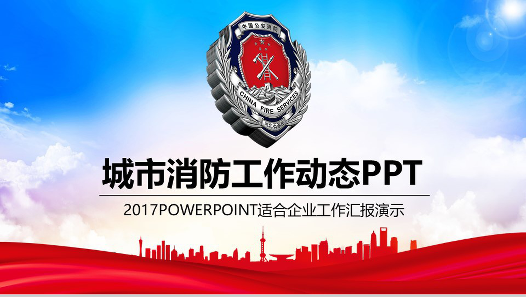 城市消防工作汇报演示动态PPT模板