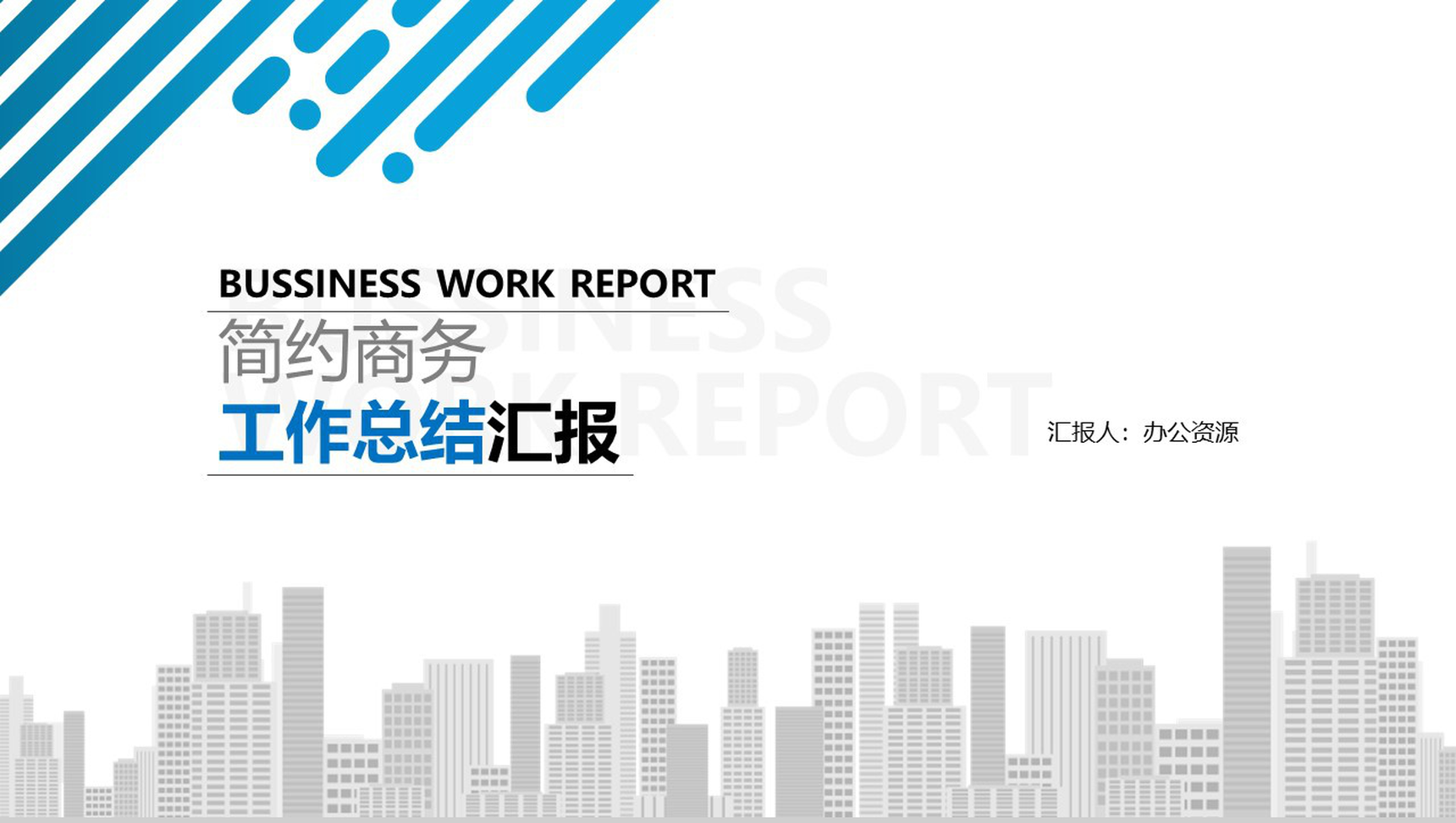 白色简约商务风个人工作总结汇报PPT模板-1