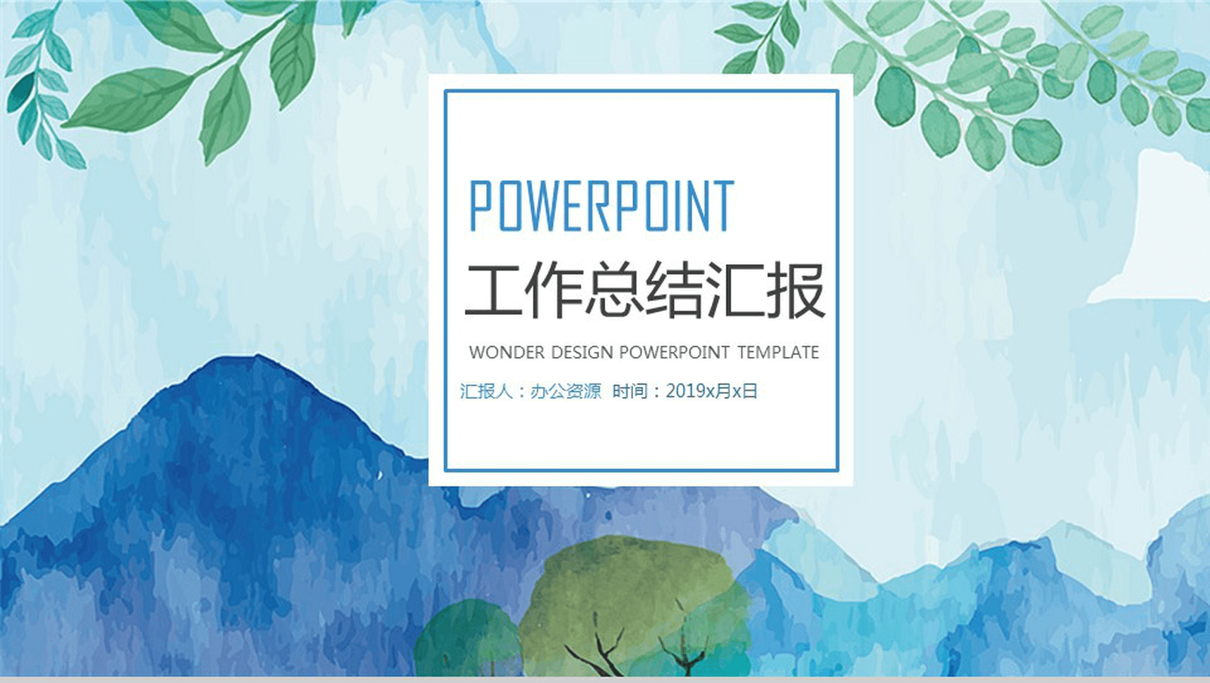 小清新水墨商务转正述职工作总结汇报PPT模板-1