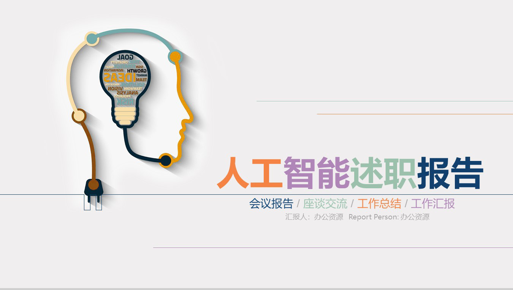 商务风人工智能产品介绍工作总结述职报告PPT模板-1