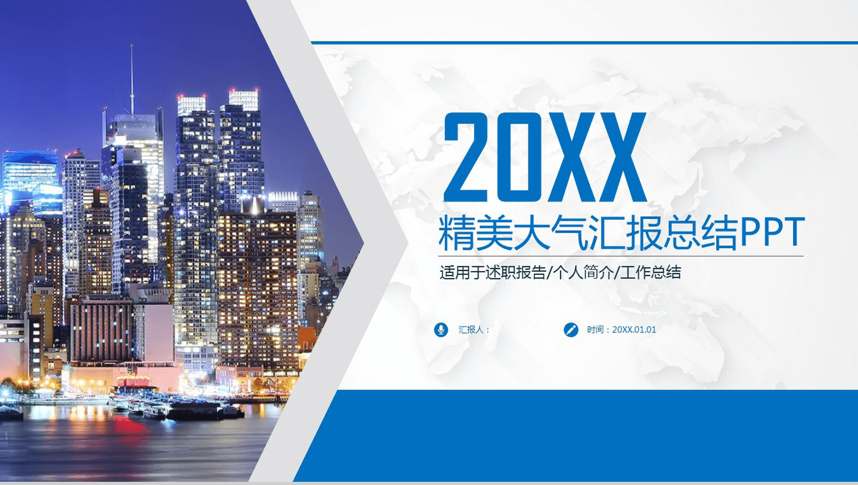 工作年终总结通用商务年会PPT模板