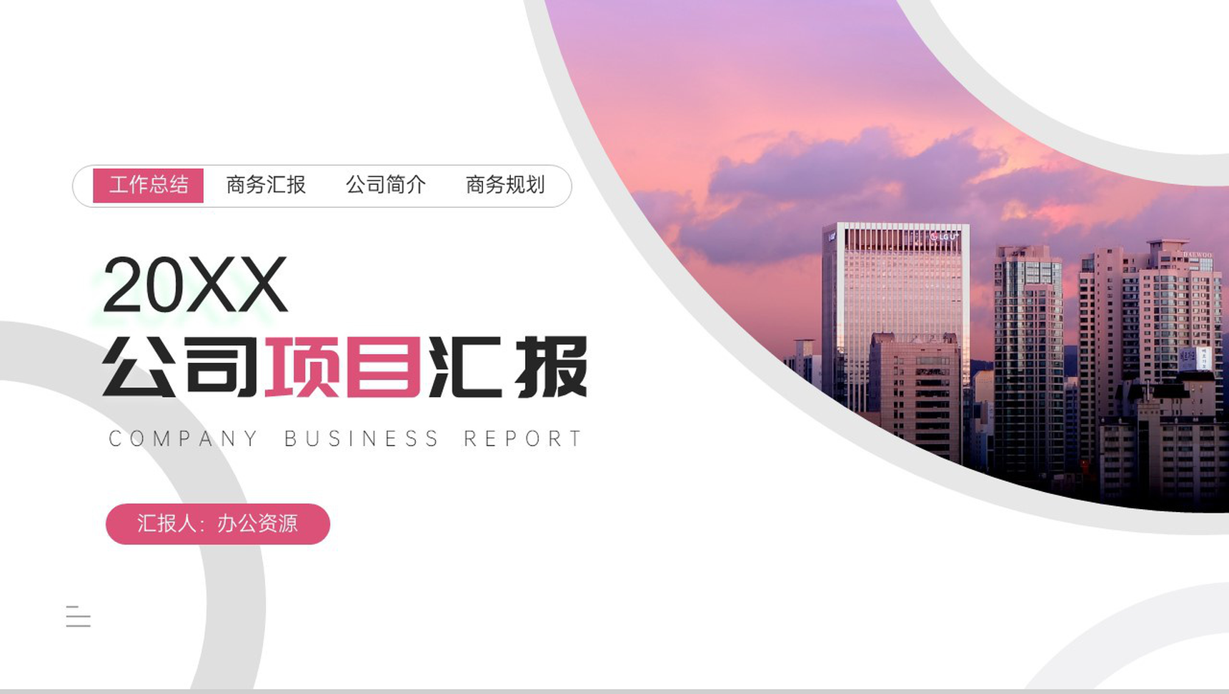 简约创意裁剪风格公司项目进展进度成果情况汇报个人思想工作汇报格式范文PPT模板