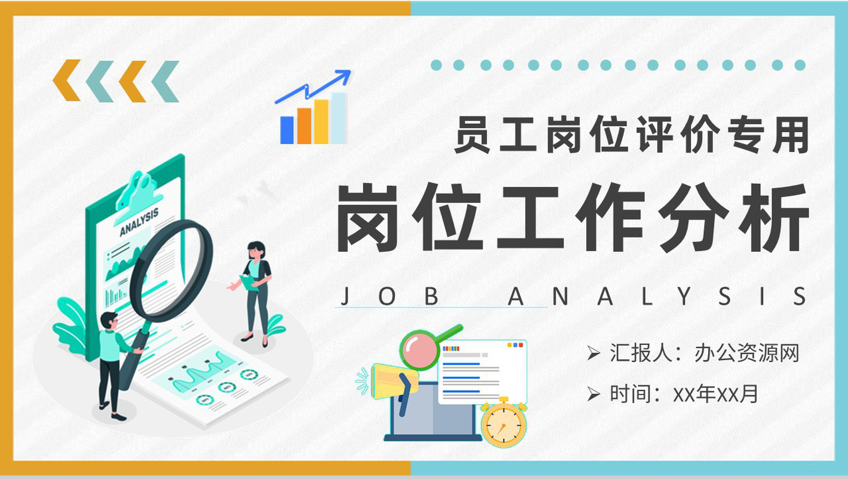 员工岗位评价情况汇报企业部门岗位工作分析总结PPT模板