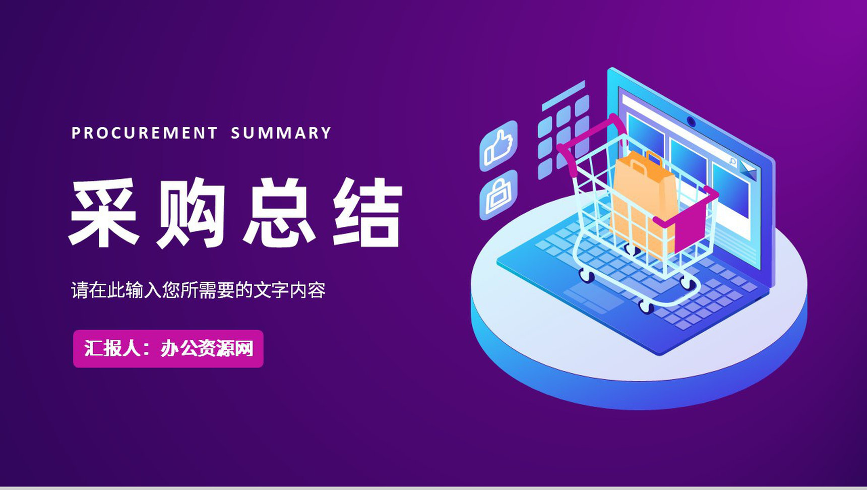 企业部门季度采购工作总结物资需求成本分析汇报PPT模板-1