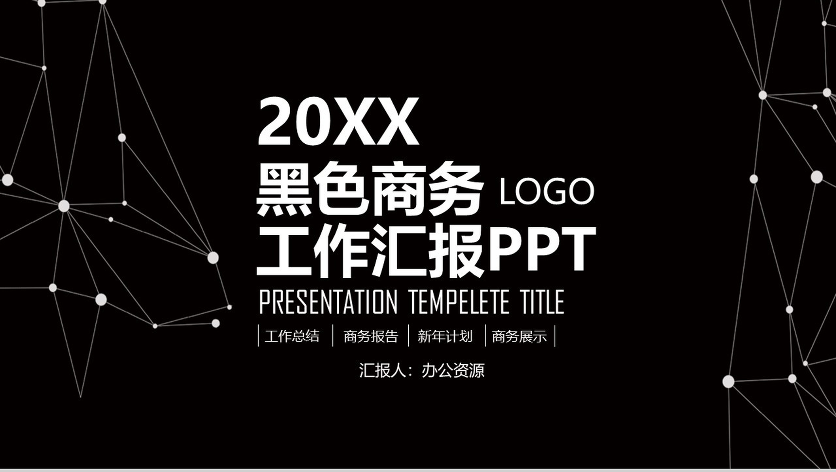 黑色风格商务工作计划汇报PPT模板