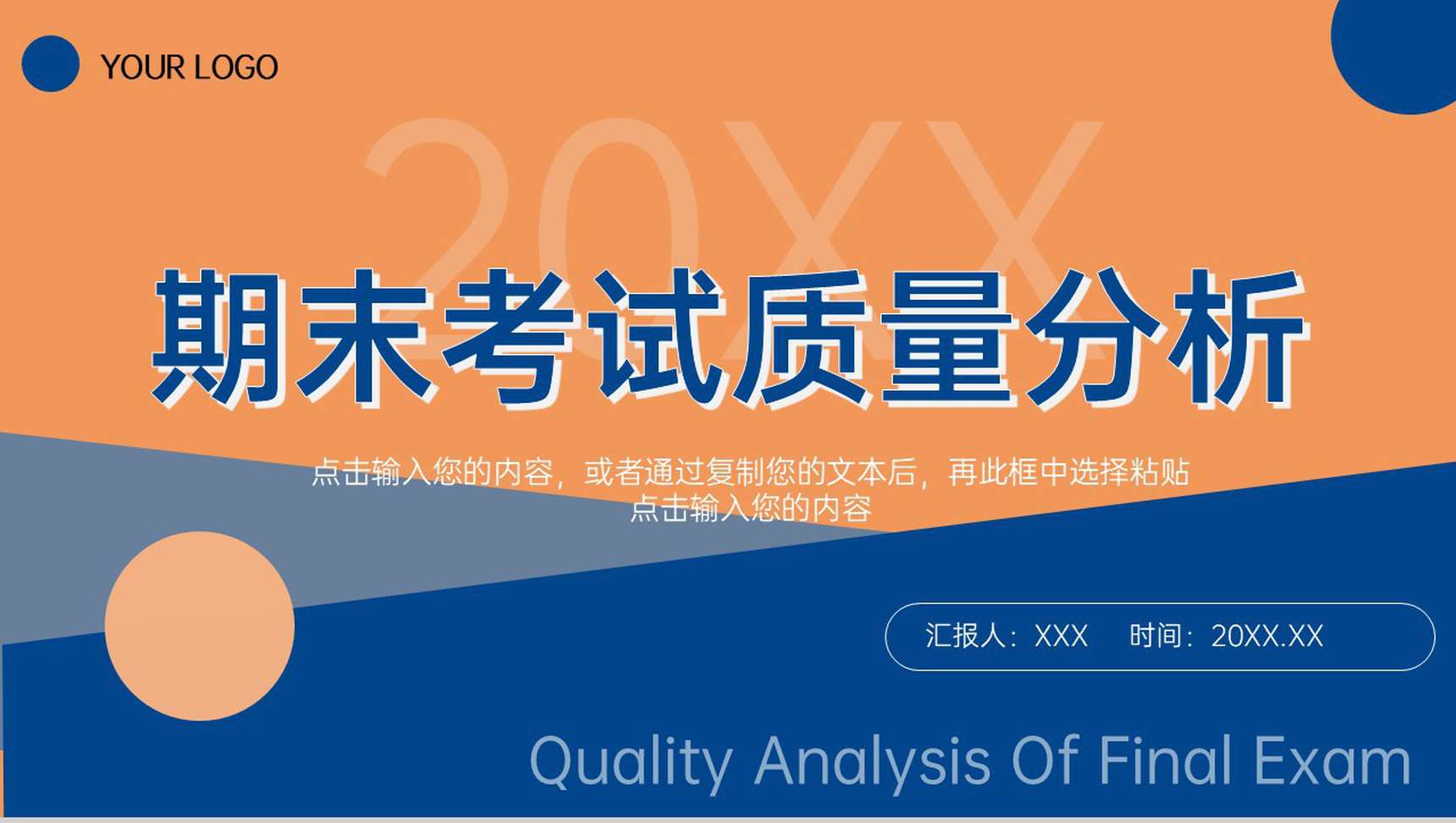 蓝橙撞色教师期末考试质量分析教学工作报告PPT模板