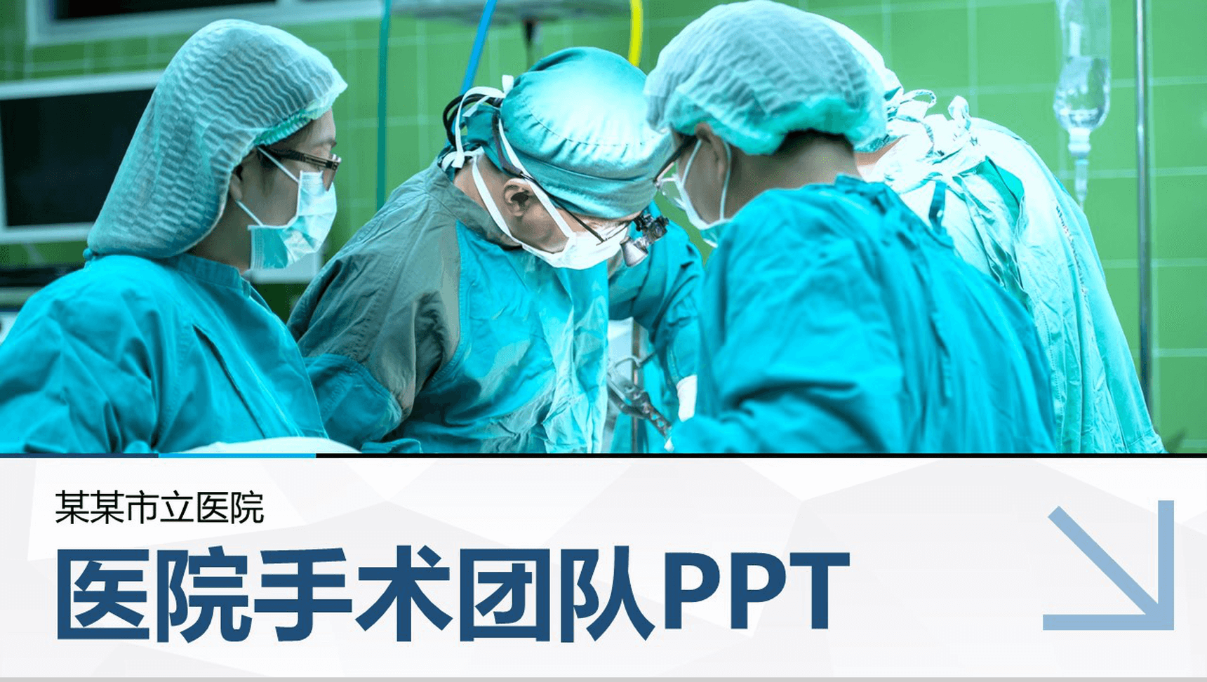 医院介绍医院手术团队PPT模板