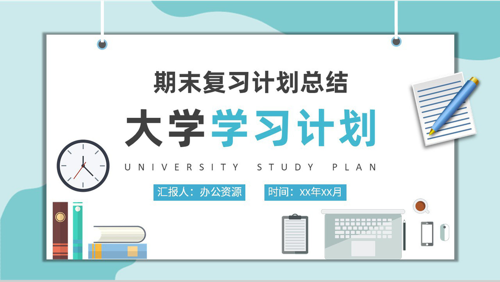 大学生专业学习计划汇报期末复习课程内容总结PPT模板