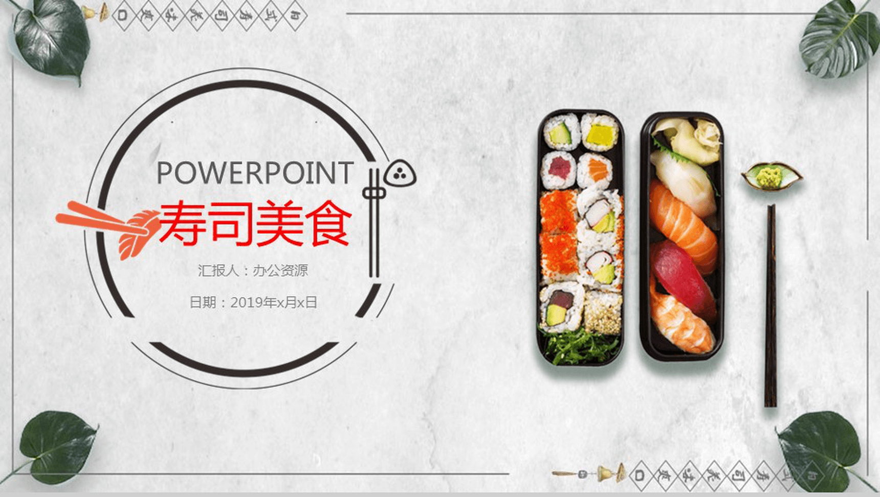 小清新日式寿司美食宣传推广工作总结PPT模板-1