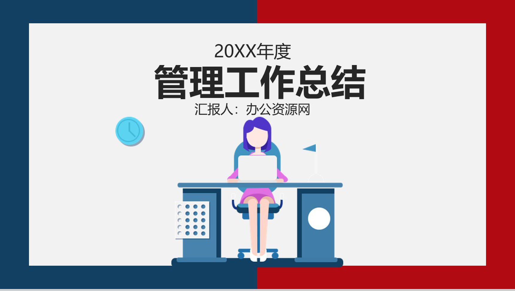 蓝红边框XX管理文员述职报告PPT模板