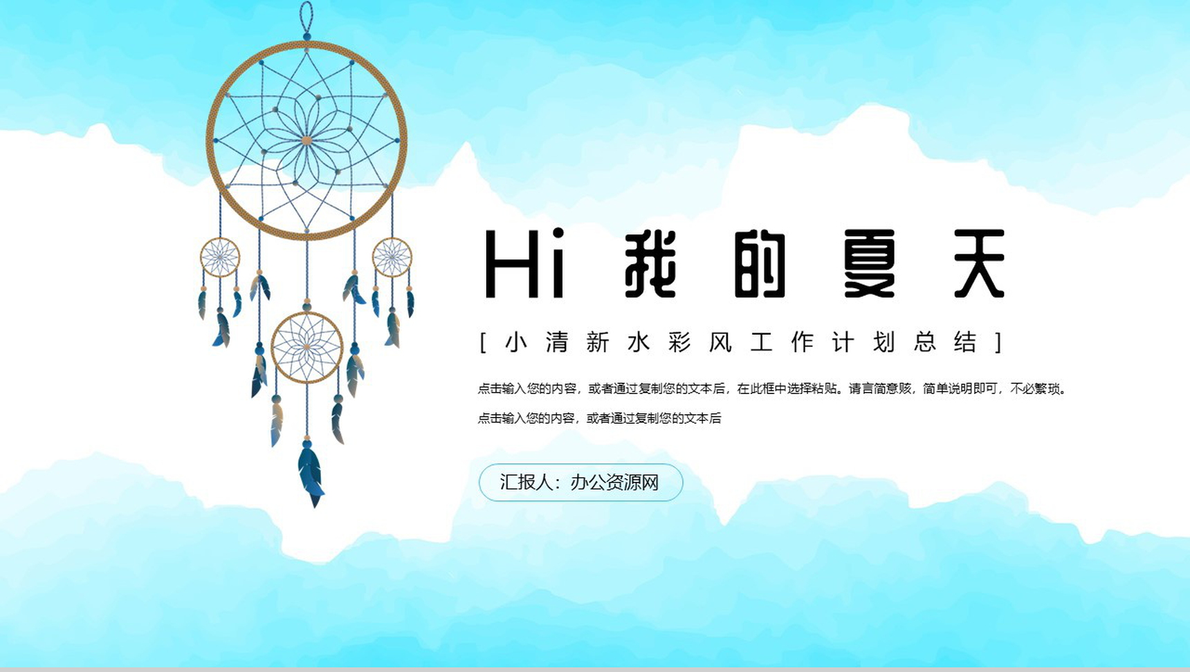 我的夏天小清新年度工作计划总结PPT模板-1