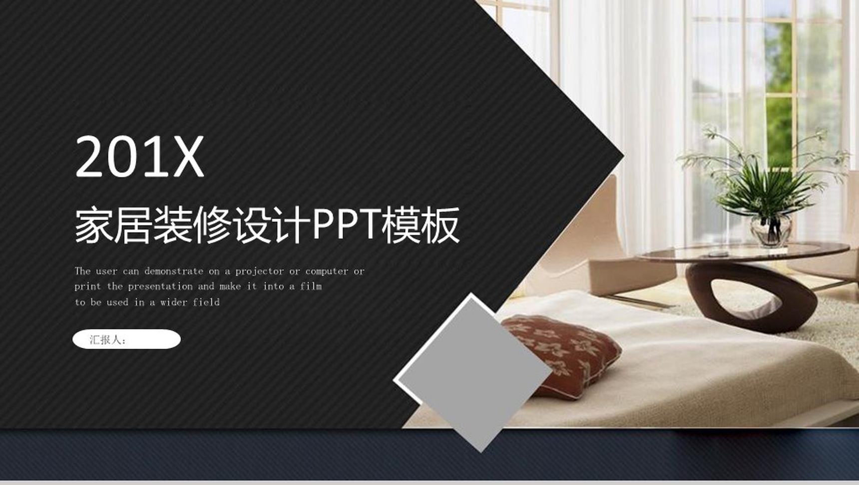 201X家居装修设计室内家居装饰PPT模板-1