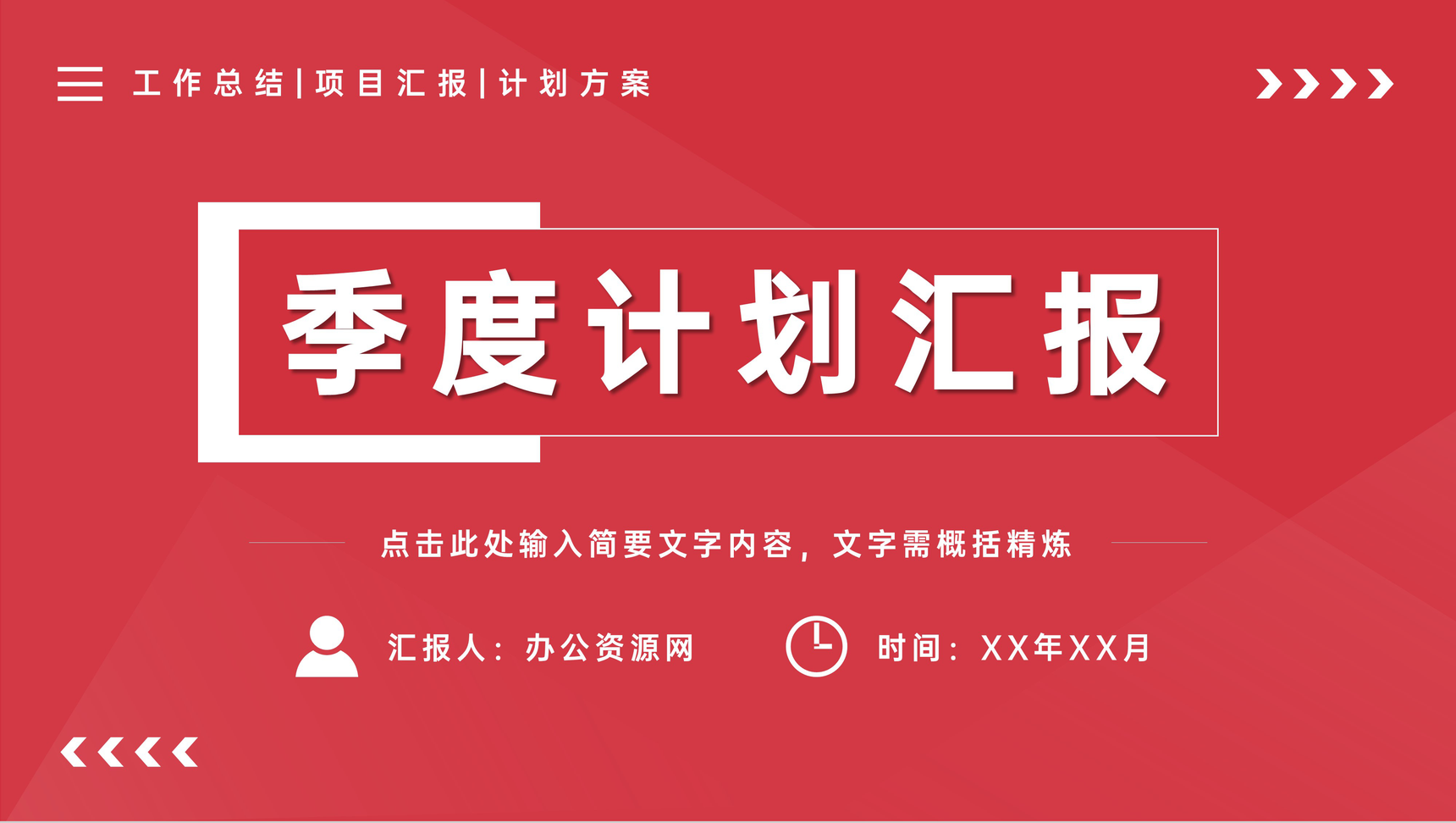 部门员工个人季度工作计划汇报演讲项目情况总结PPT模板
