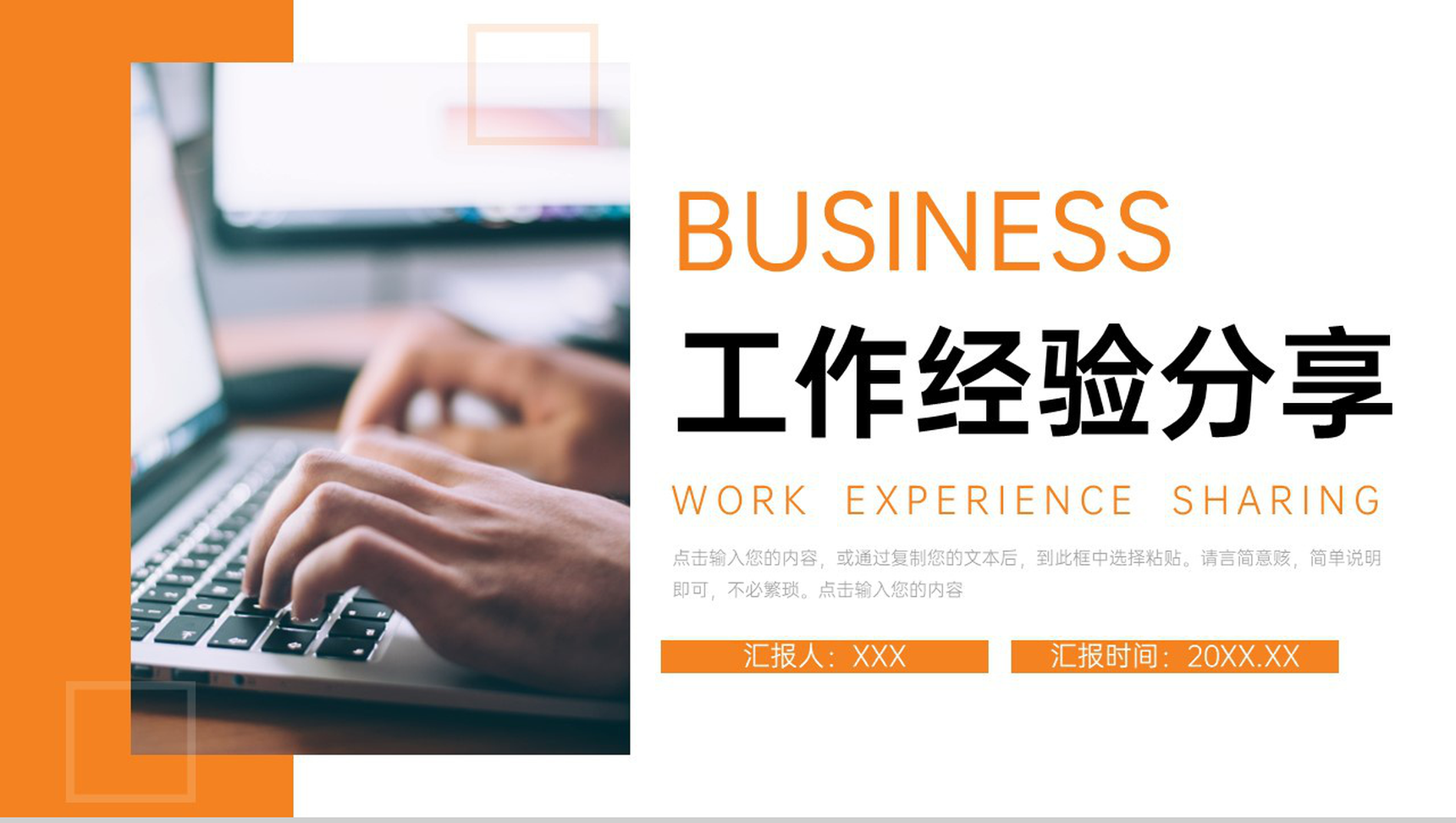 橙色商务风职场工作经验分享交流员工培训讲座PPT模板-1