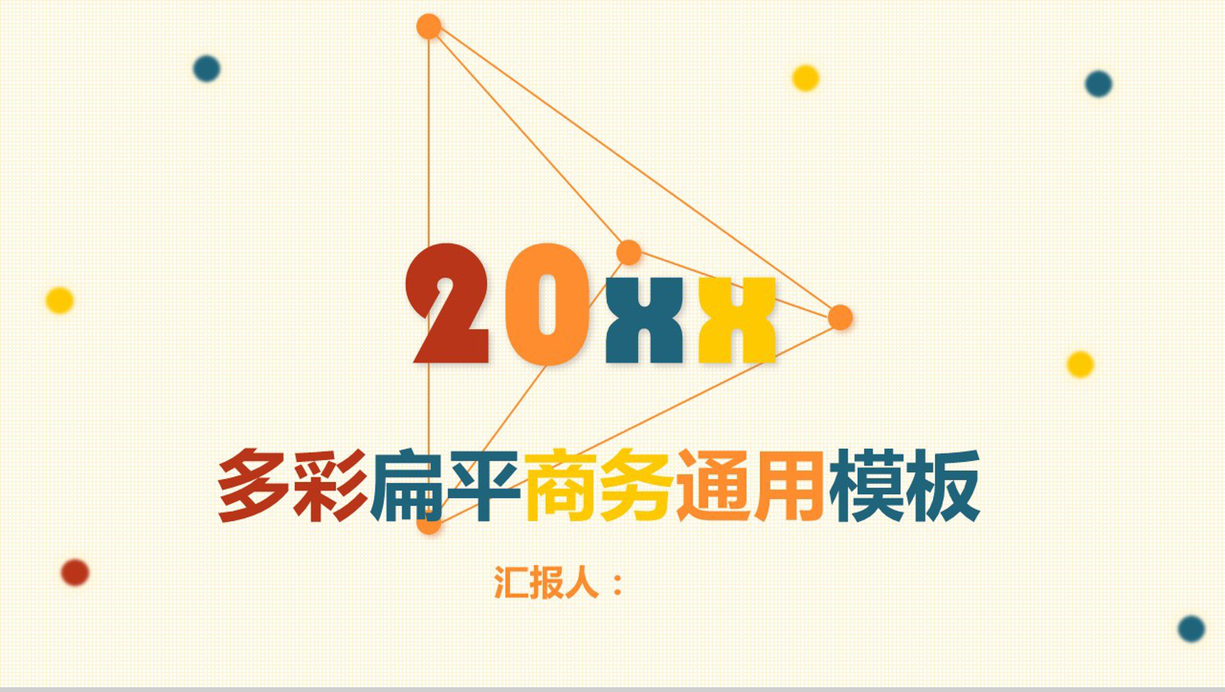 商务年终总结新年计划炫彩动态PPT模板