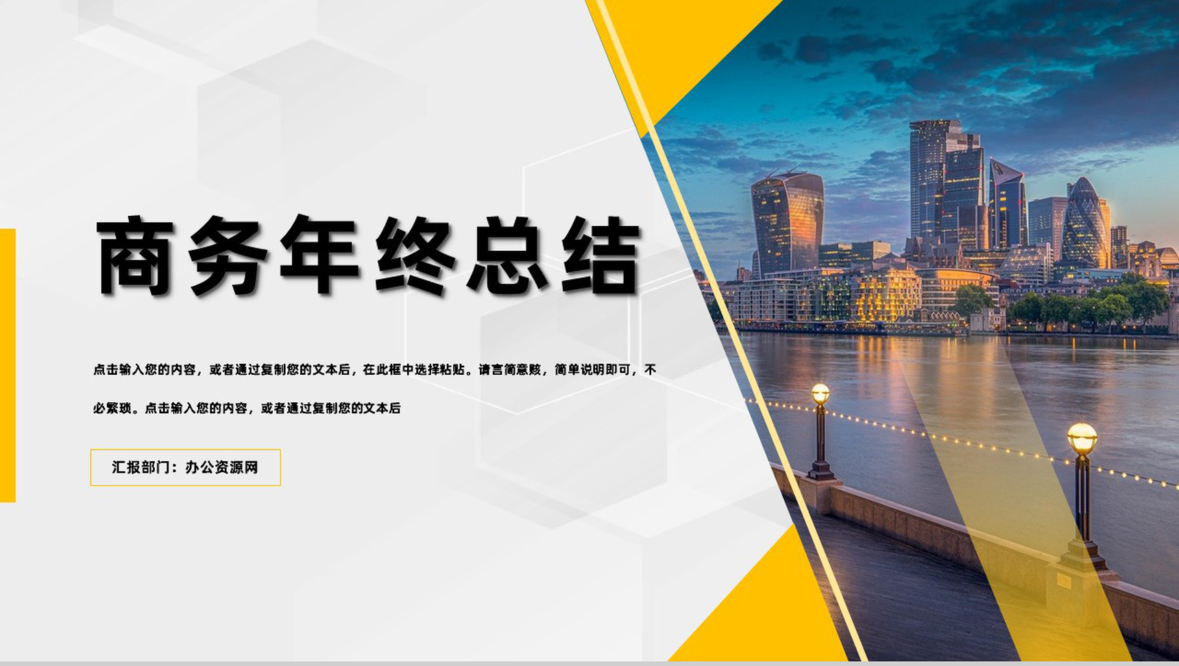 黄白色商务风格企业公司年终总结汇报PPT模板-1