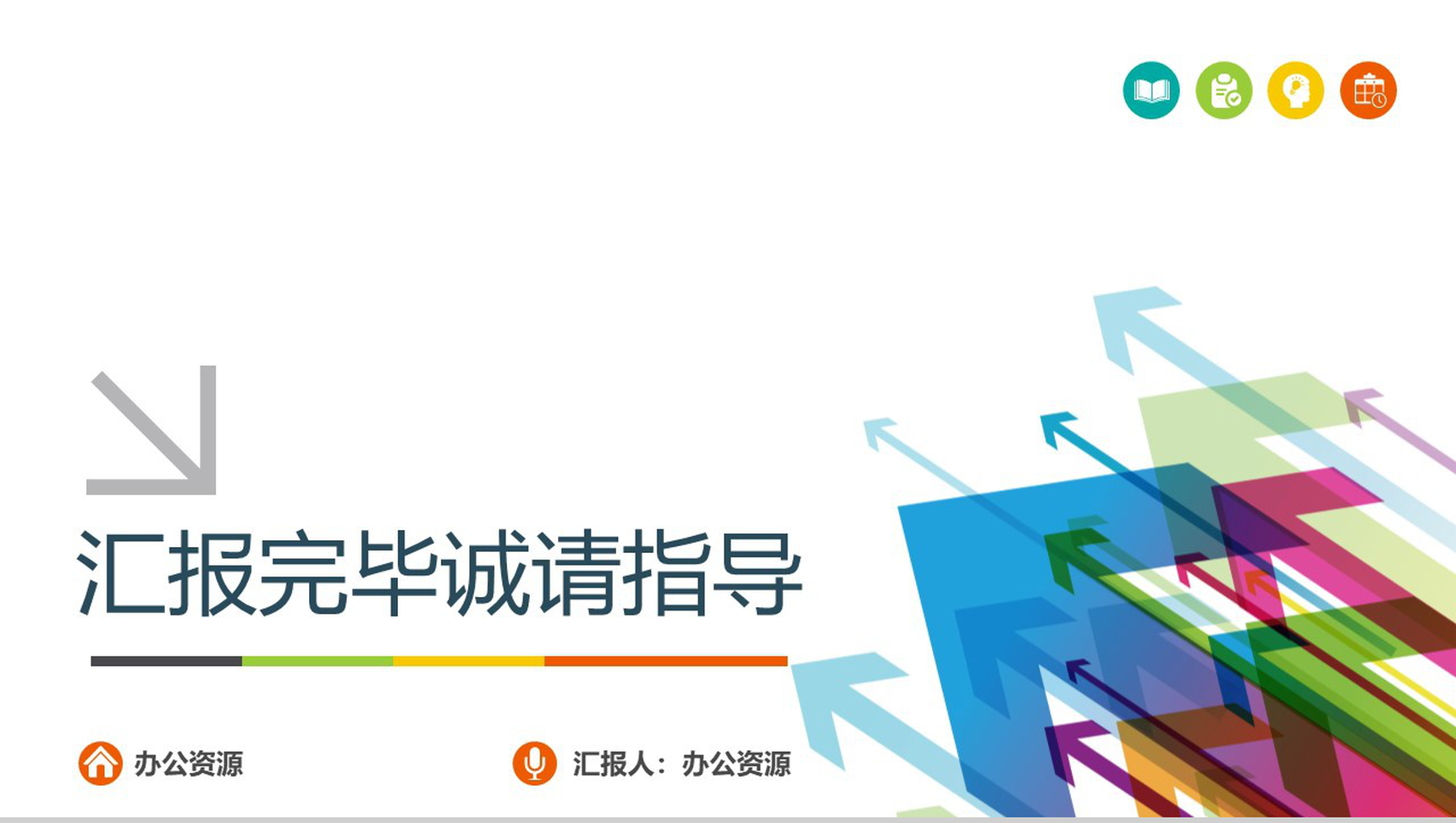 彩色箭头创意个人总结工作述职报告PPT模板-15