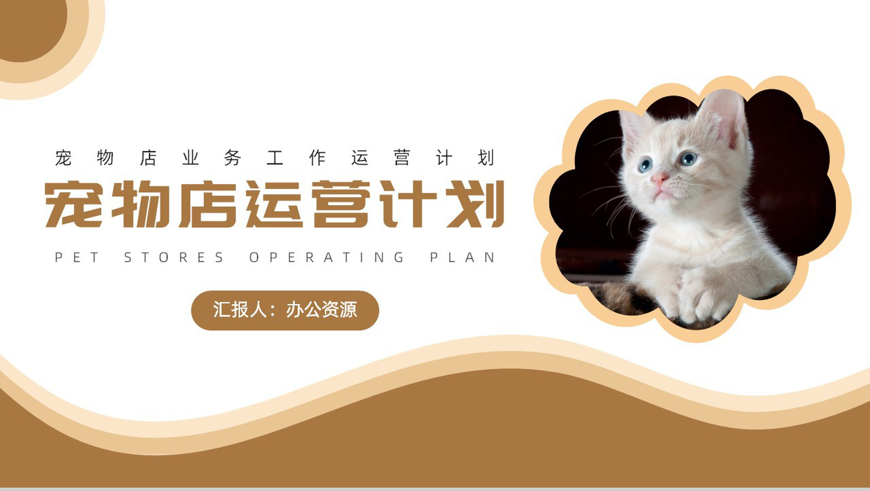 创意可爱卡通宠物店业务工作运营计划PPT模板-1