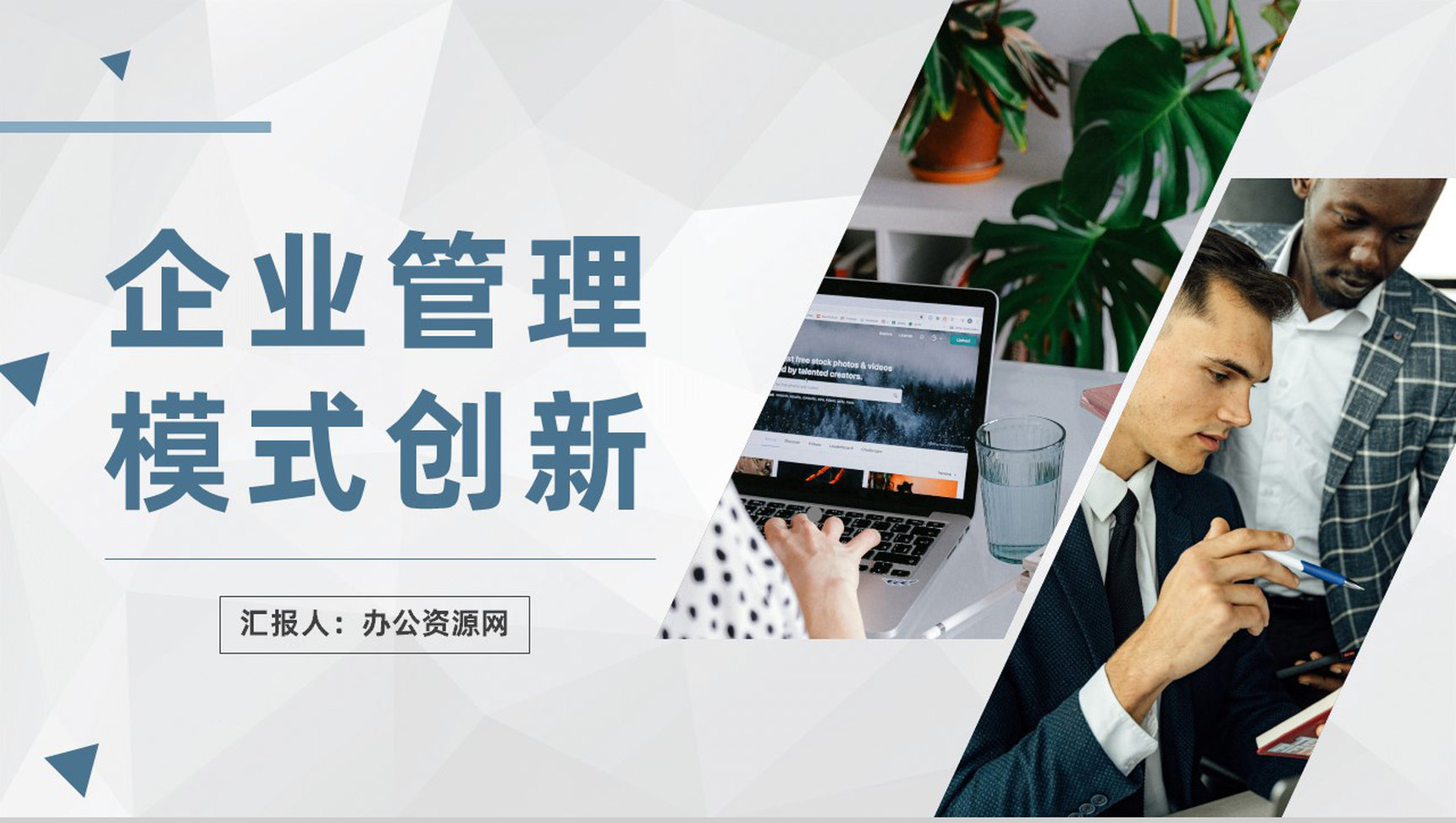 企业管理机制介绍互联网企业管理模式创新方案汇报PPT模板