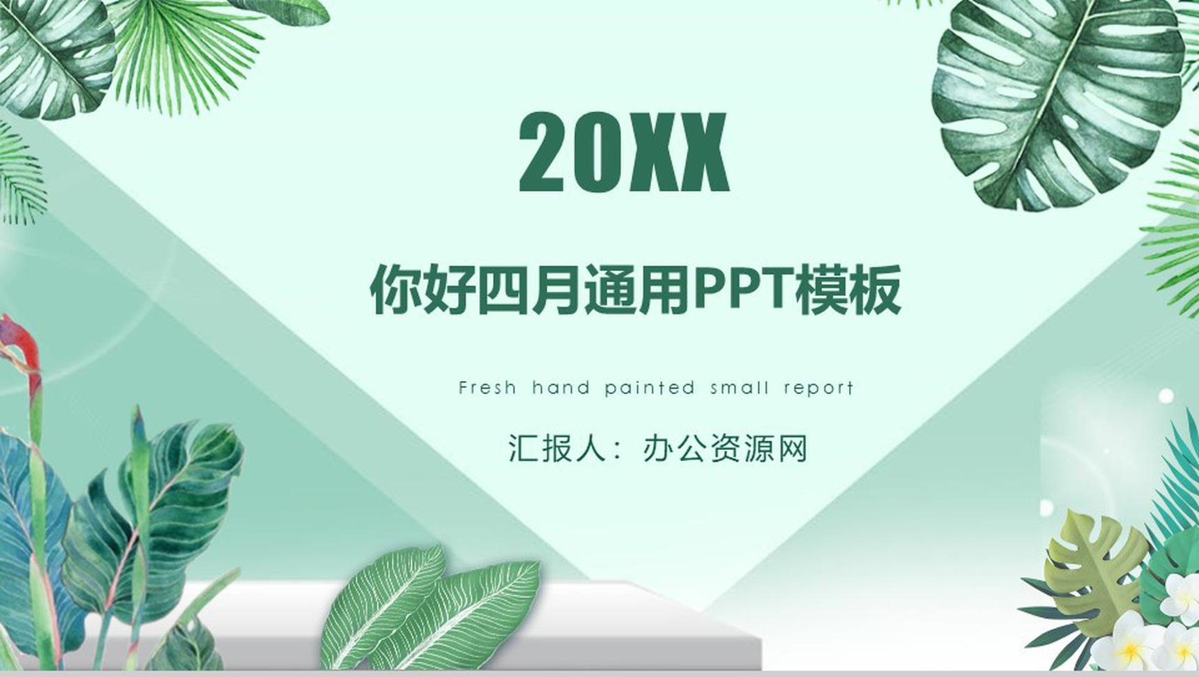 20XX你好四月夏季通用PPT模板