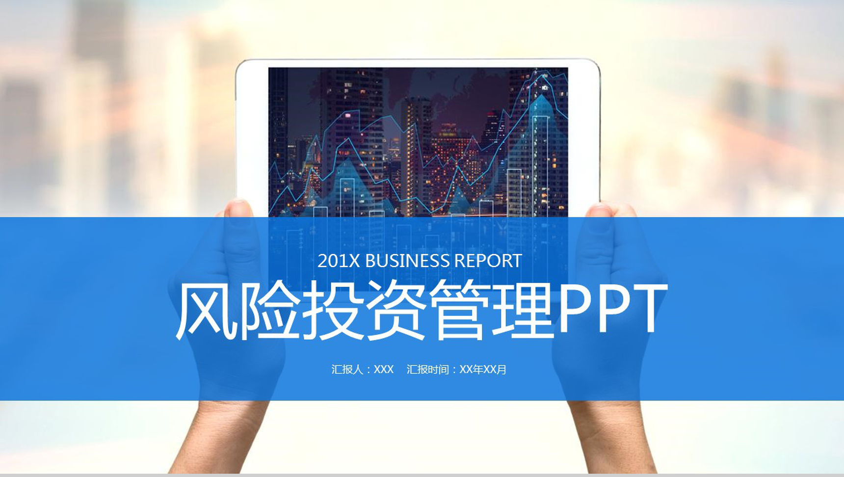 蓝色简洁商务风风险投资管理策划书PPT模板-1