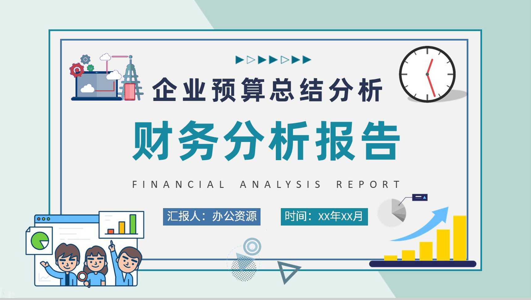 企业财务情况收支分析工作总结PPT模板