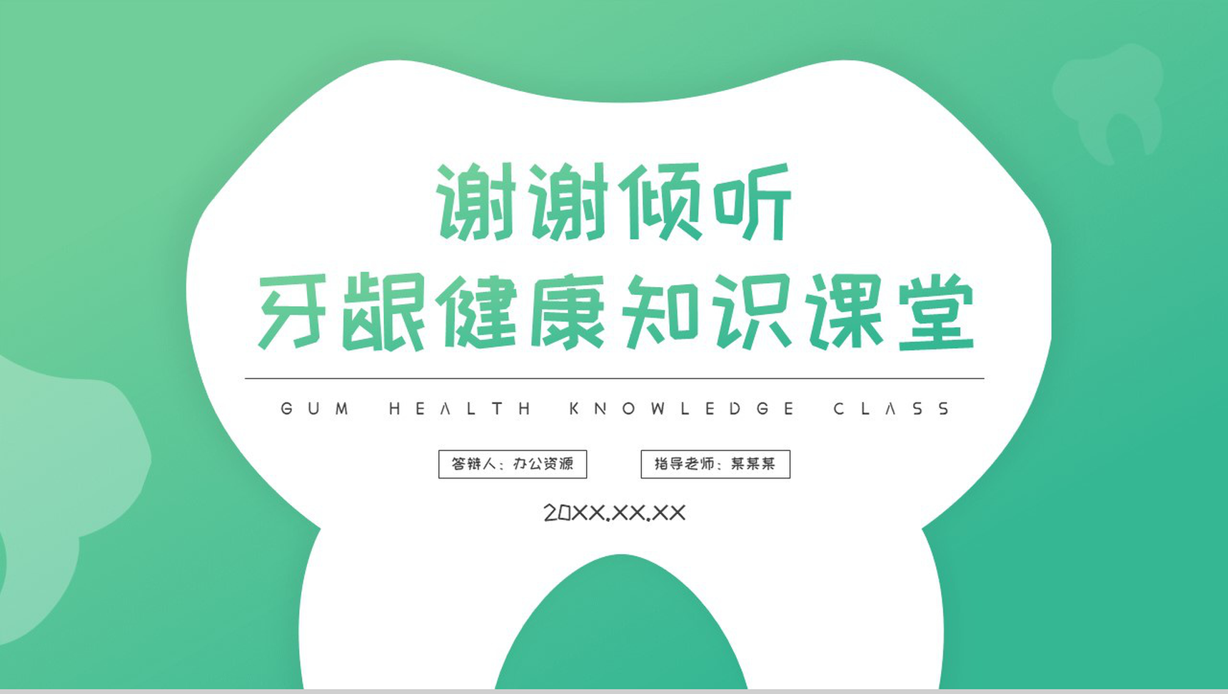 口腔护理牙龈健康知识PPT模板-10