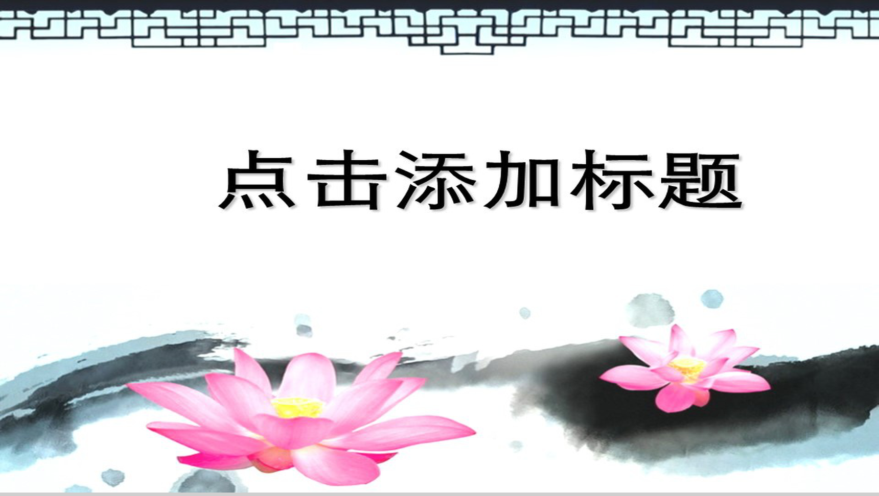 清荷谈墨映古色中国风商务PPT模板-1
