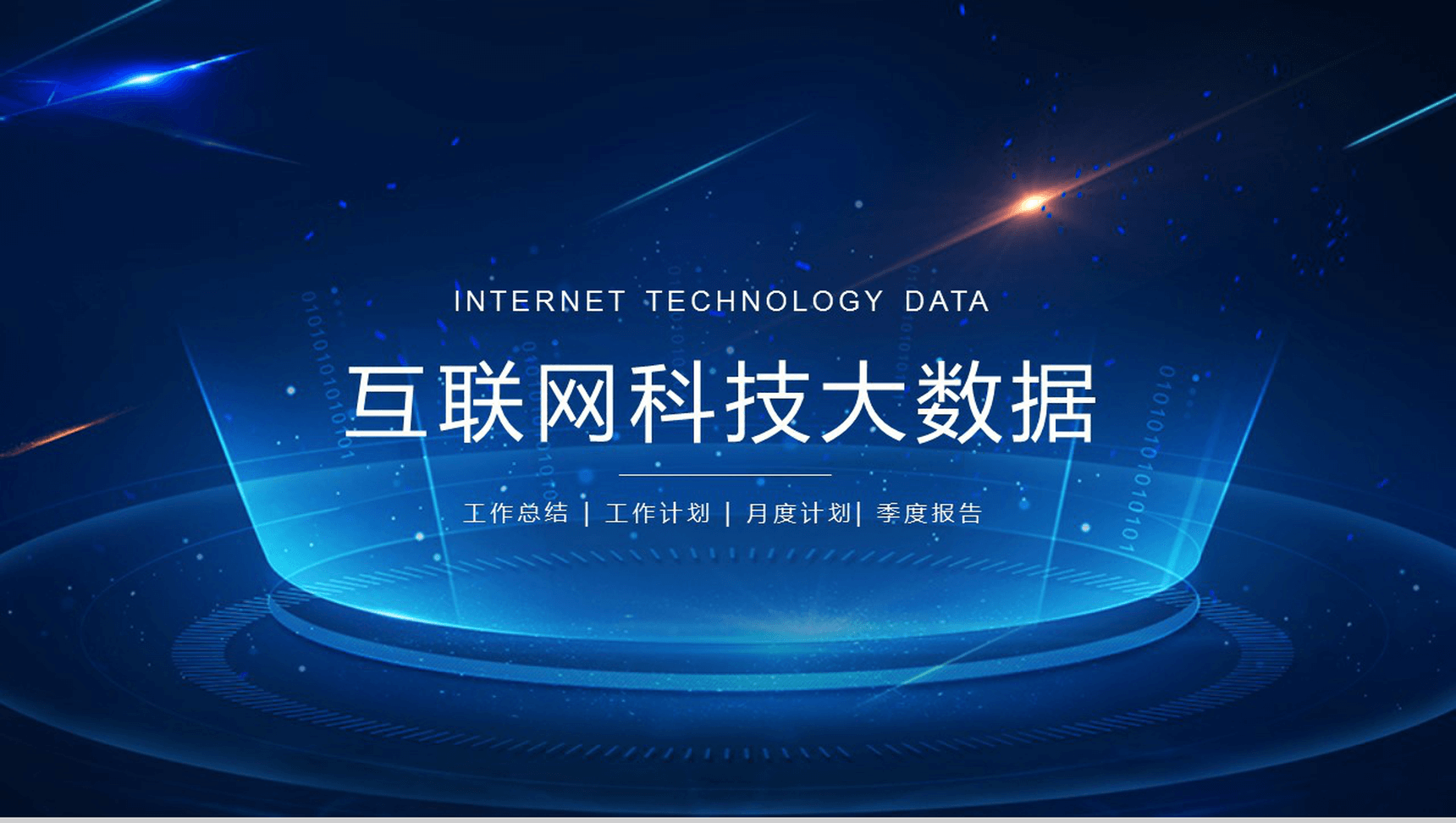 蓝色动态质感科技创业计划书工作总结PPT模板-1